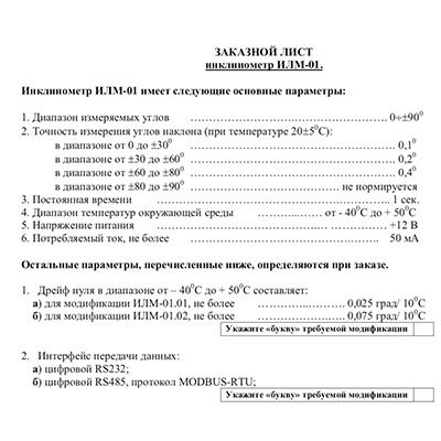 Опросный лист для датчика угла наклона ИЛМ-01
